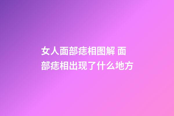 女人面部痣相图解 面部痣相出现了什么地方
